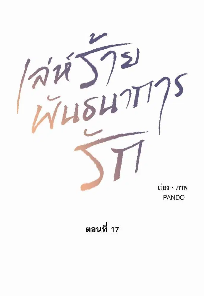 Love Me Not ตอนที่ 17 หน้า 1