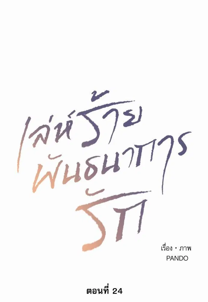 Love Me Not ตอนที่ 24 หน้า 1