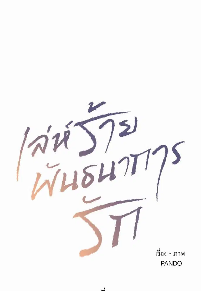 Love Me Not ตอนที่ 25 หน้า 1