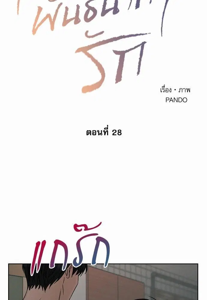 Love Me Not ตอนที่ 28 หน้า 3