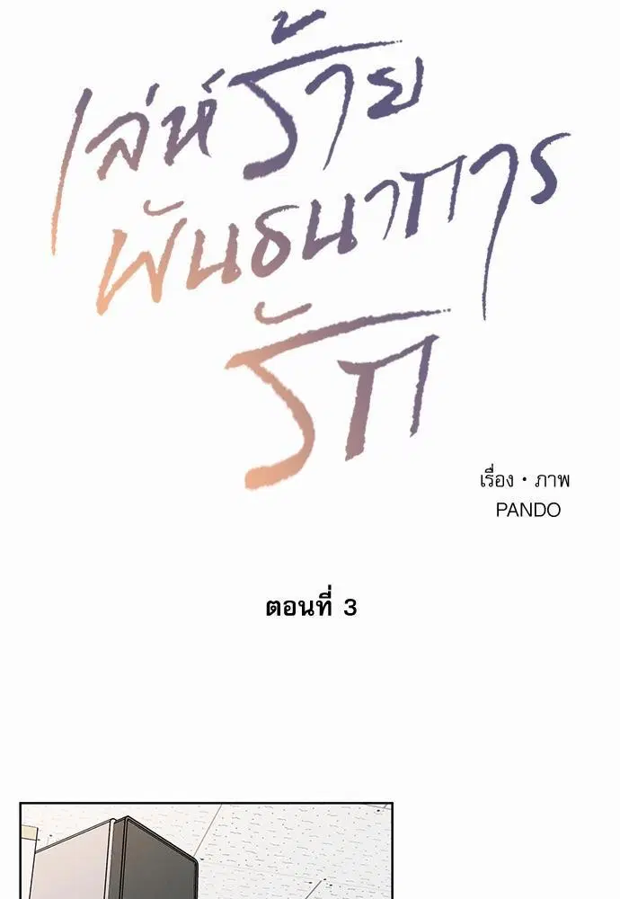 Love Me Not ตอนที่ 3 หน้า 3