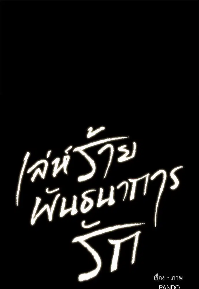 Love Me Not ตอนที่ 33 หน้า 1