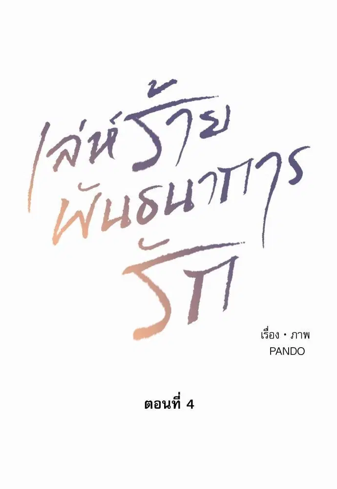 Love Me Not ตอนที่ 4 หน้า 1