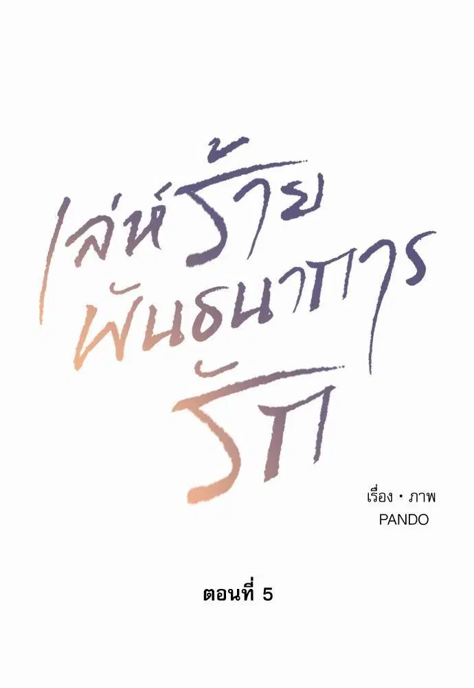 Love Me Not ตอนที่ 5 หน้า 1
