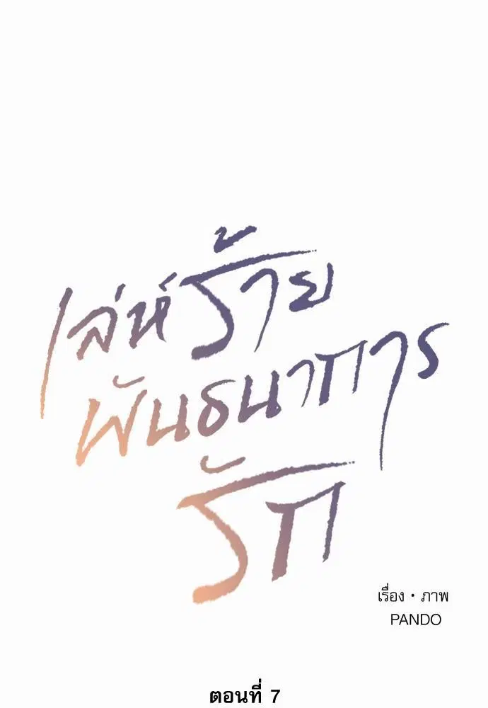 Love Me Not ตอนที่ 7 หน้า 1
