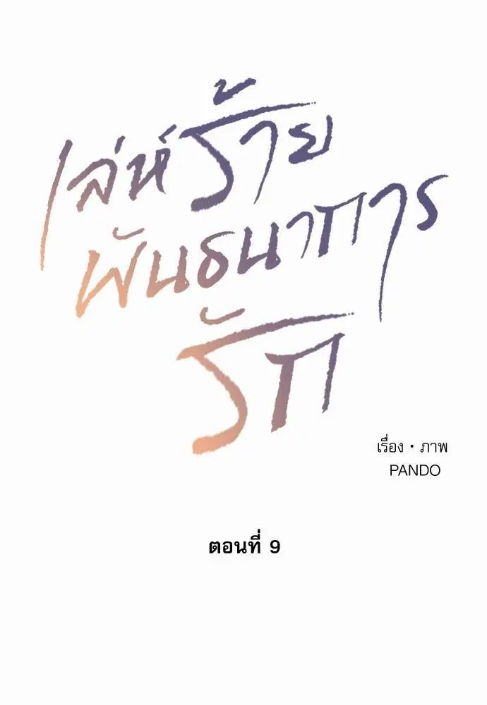Love Me Not ตอนที่ 9 หน้า 1