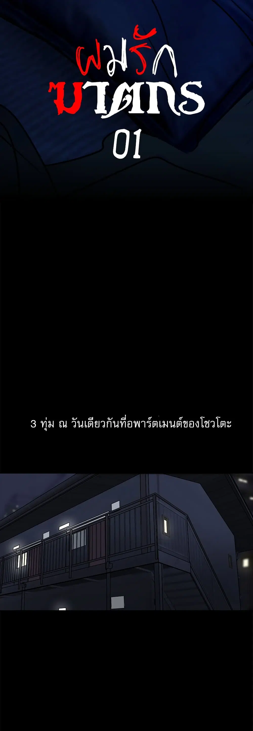 Love Murder Basketball ตอนที่ 1 หน้า 3