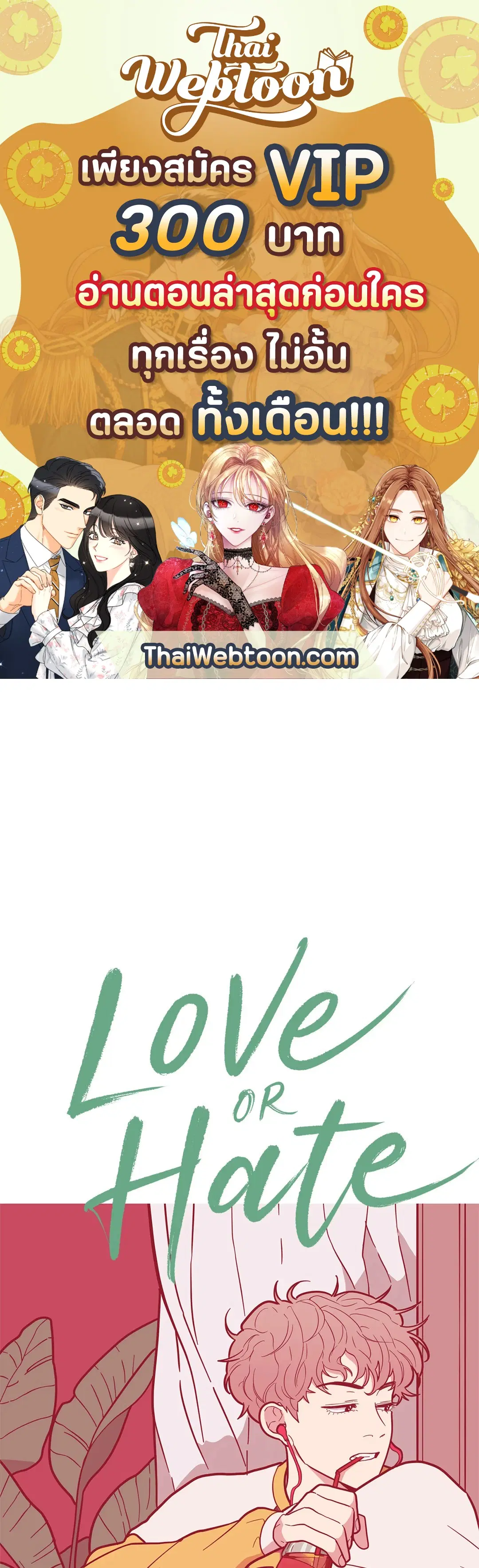 Love OR Hate ตอนที่ 6 หน้า 1