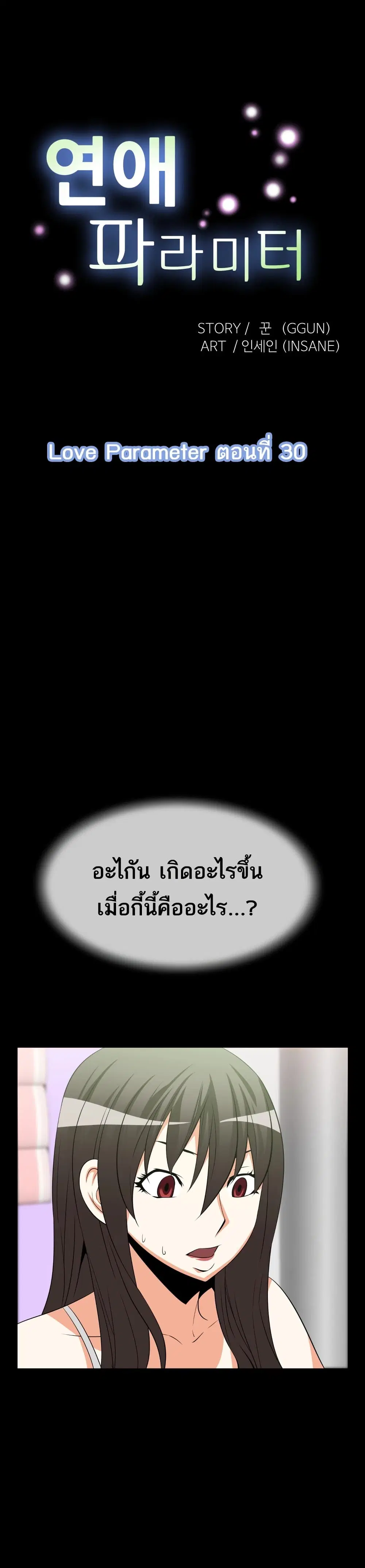 Love Parameter ตอนที่ 30 หน้า 1