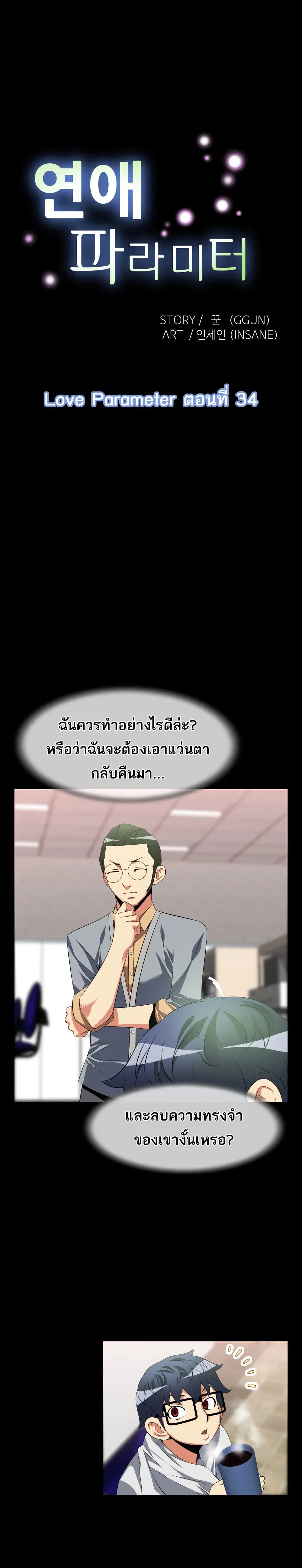Love Parameter ตอนที่ 34 หน้า 1