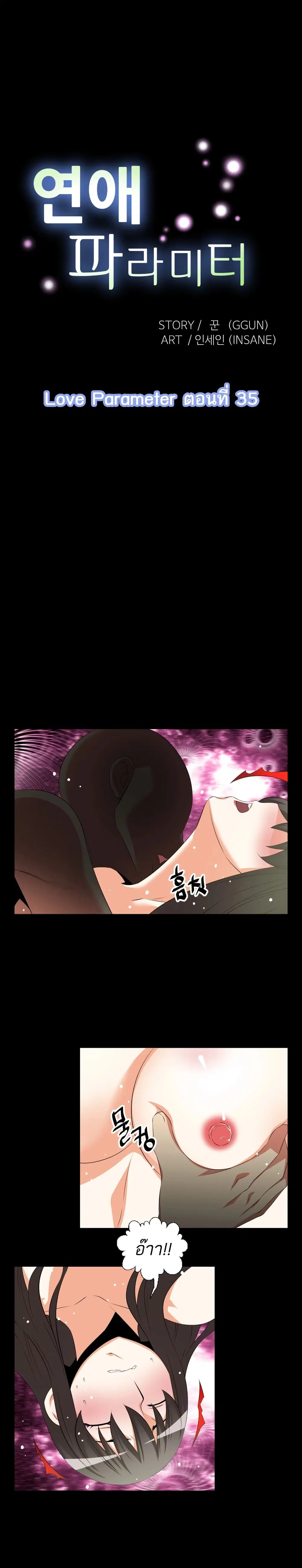 Love Parameter ตอนที่ 35 หน้า 1