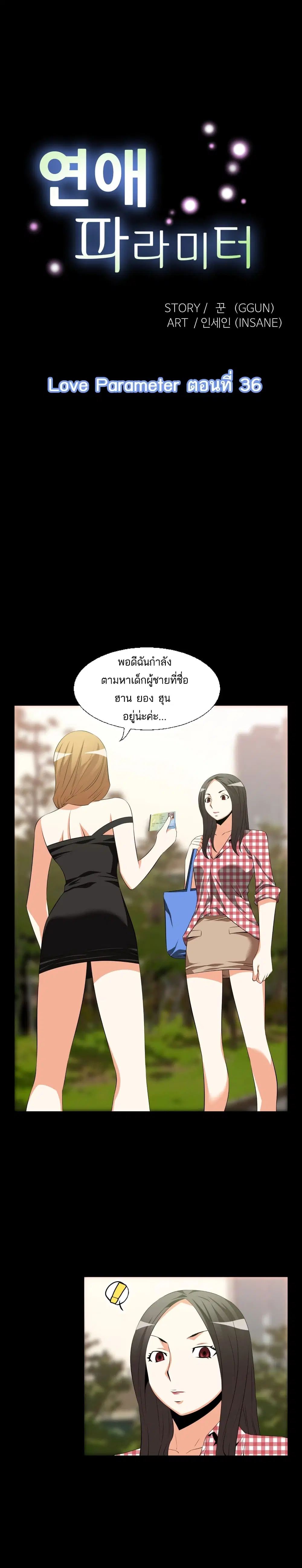 Love Parameter ตอนที่ 36 หน้า 1