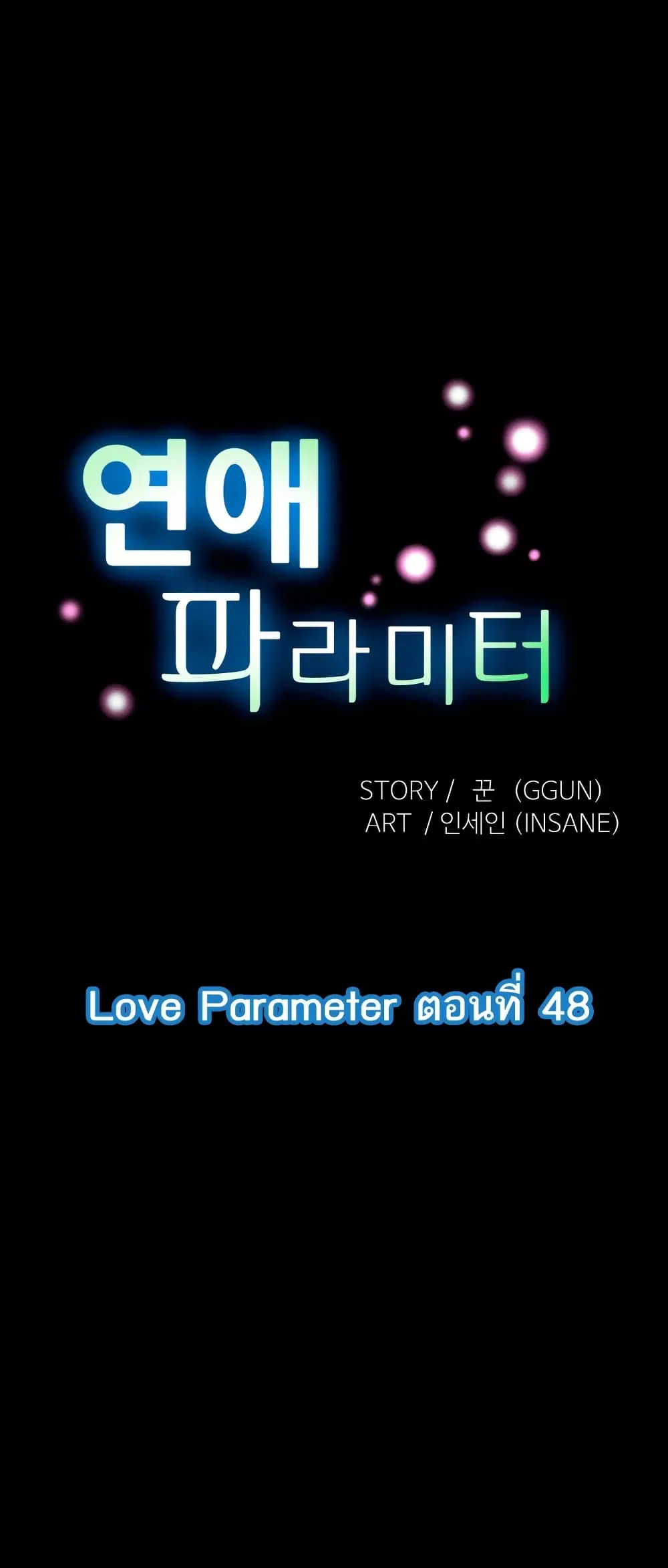 Love Parameter ตอนที่ 48 หน้า 2
