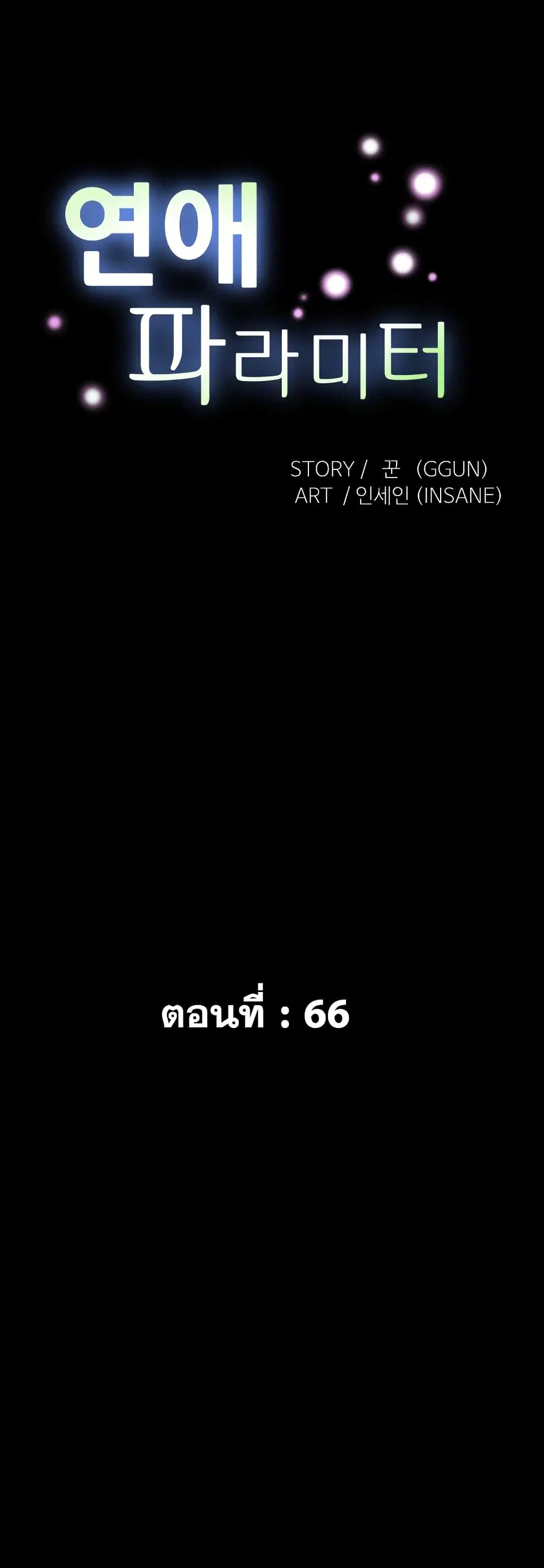 Love Parameter ตอนที่ 66 หน้า 2