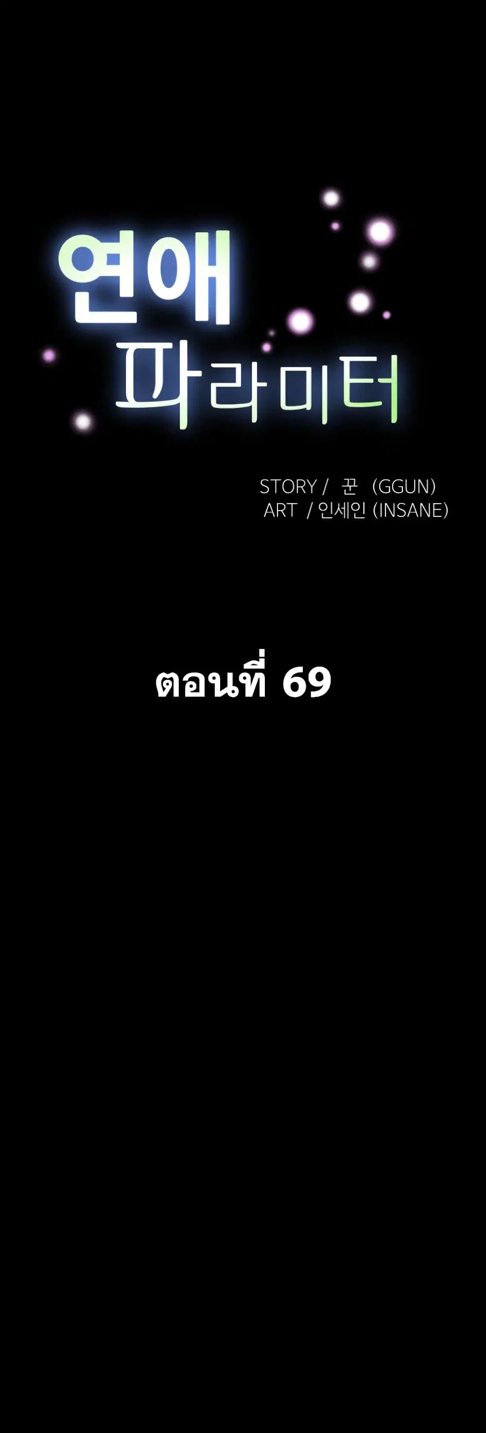 Love Parameter ตอนที่ 69 หน้า 2