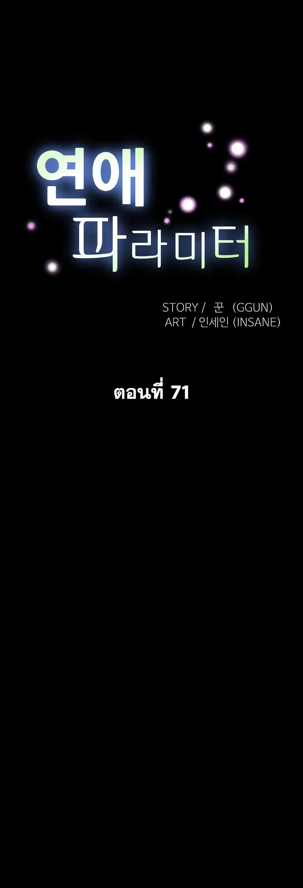 Love Parameter ตอนที่ 71 หน้า 2