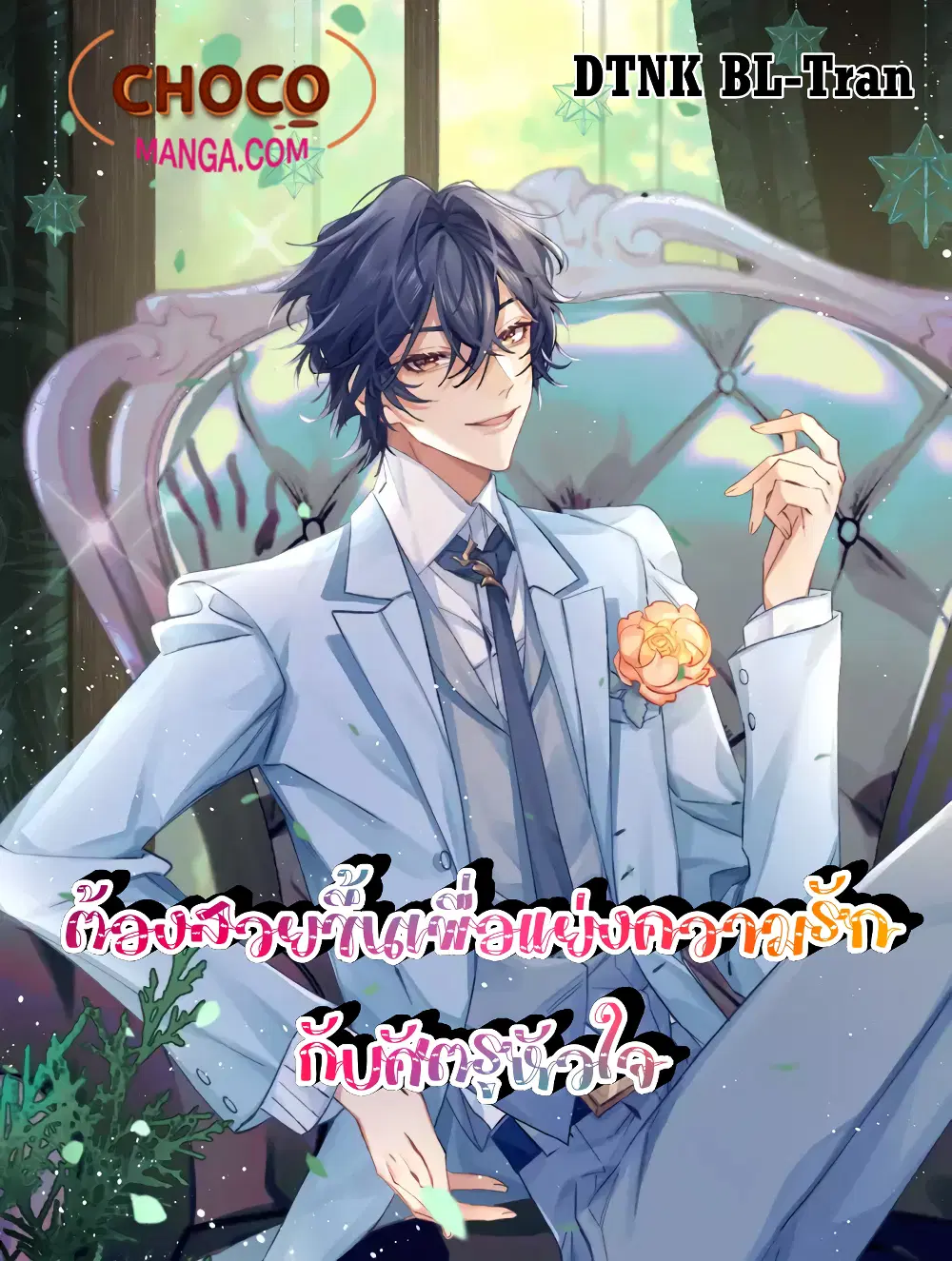 Love Rivals Are Becoming Beautiful Every Day ตอนที่ 7 หน้า 1