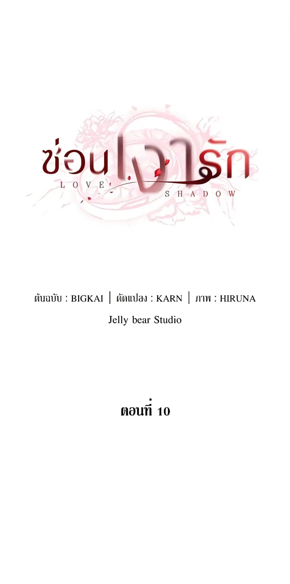 Love Shadow ตอนที่ 10 หน้า 2