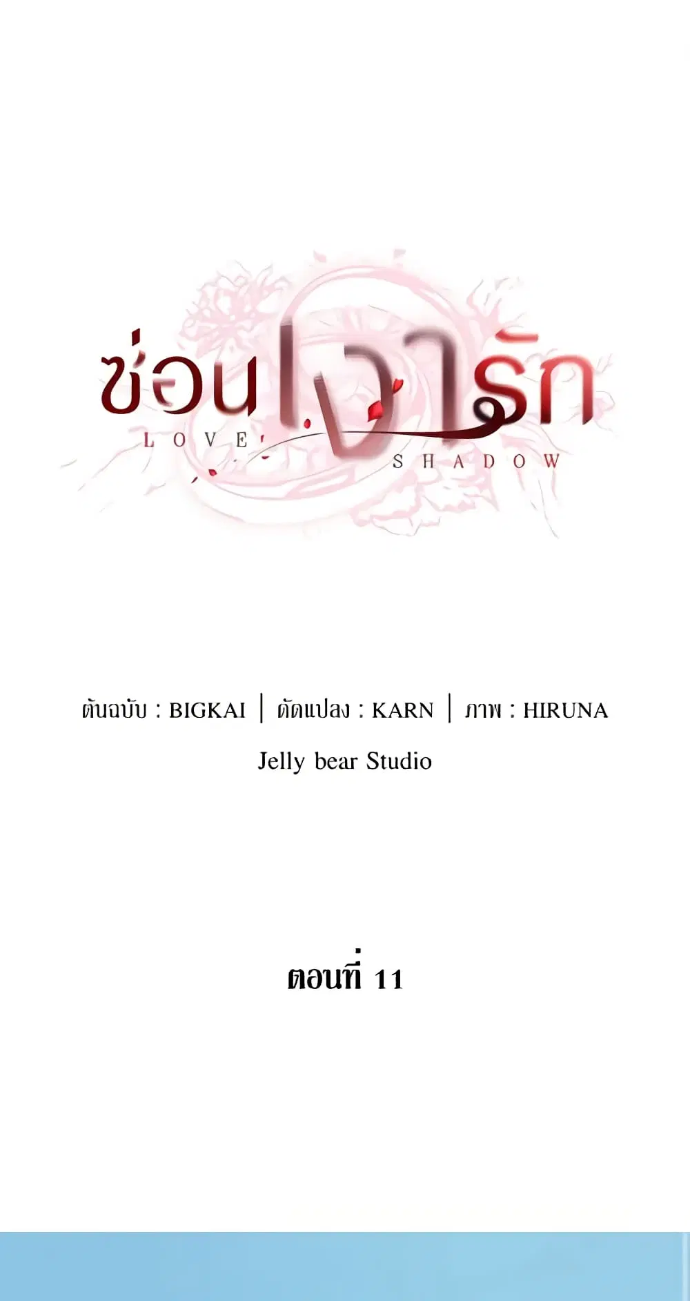 Love Shadow ตอนที่ 11 หน้า 1