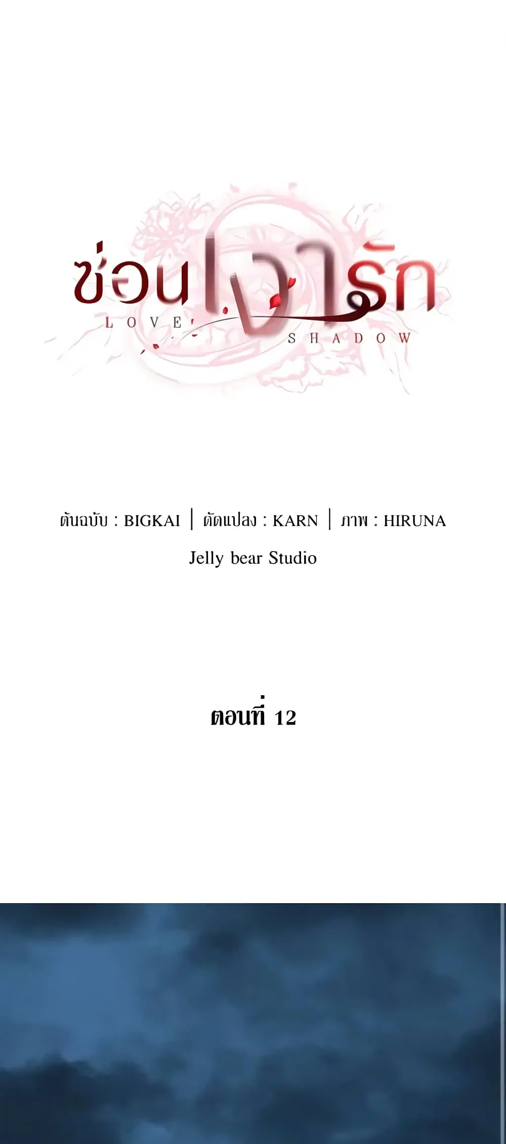 Love Shadow ตอนที่ 12 หน้า 2