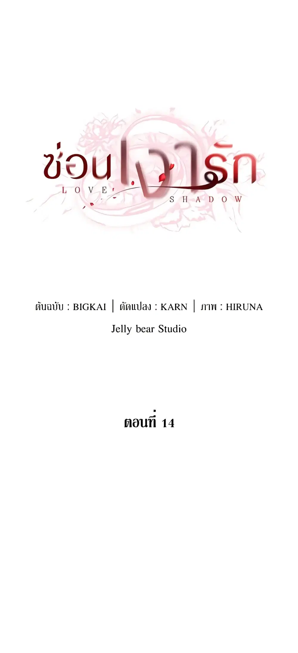 Love Shadow ตอนที่ 14 หน้า 2