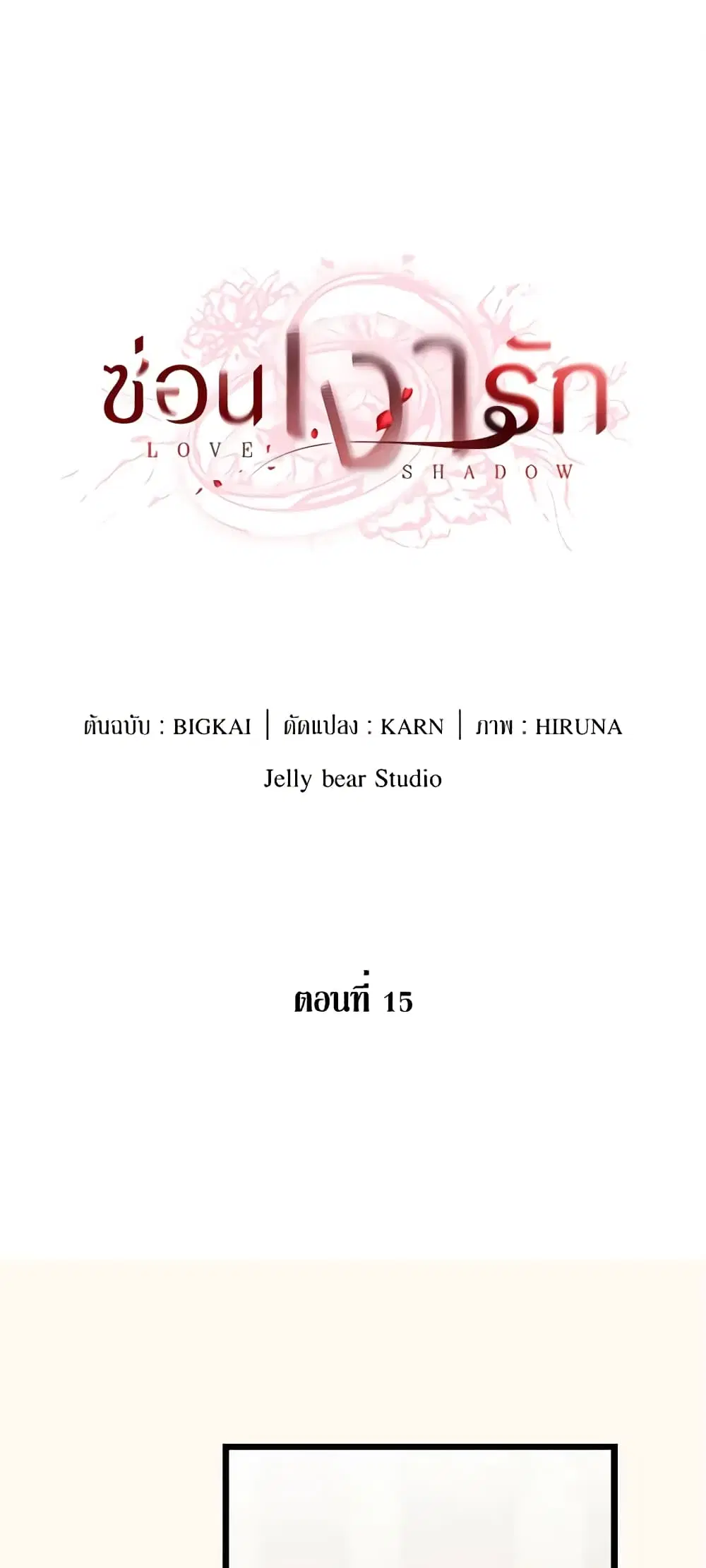 Love Shadow ตอนที่ 15 หน้า 2