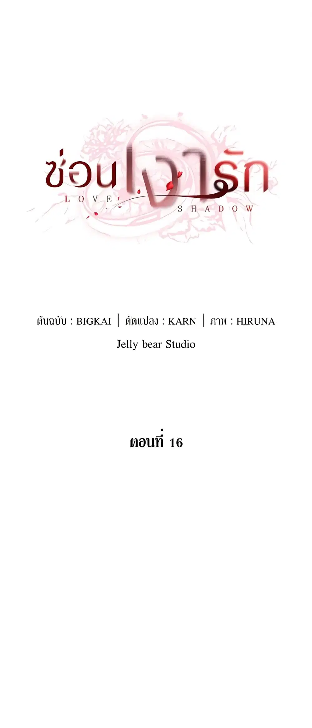 Love Shadow ตอนที่ 16 หน้า 2