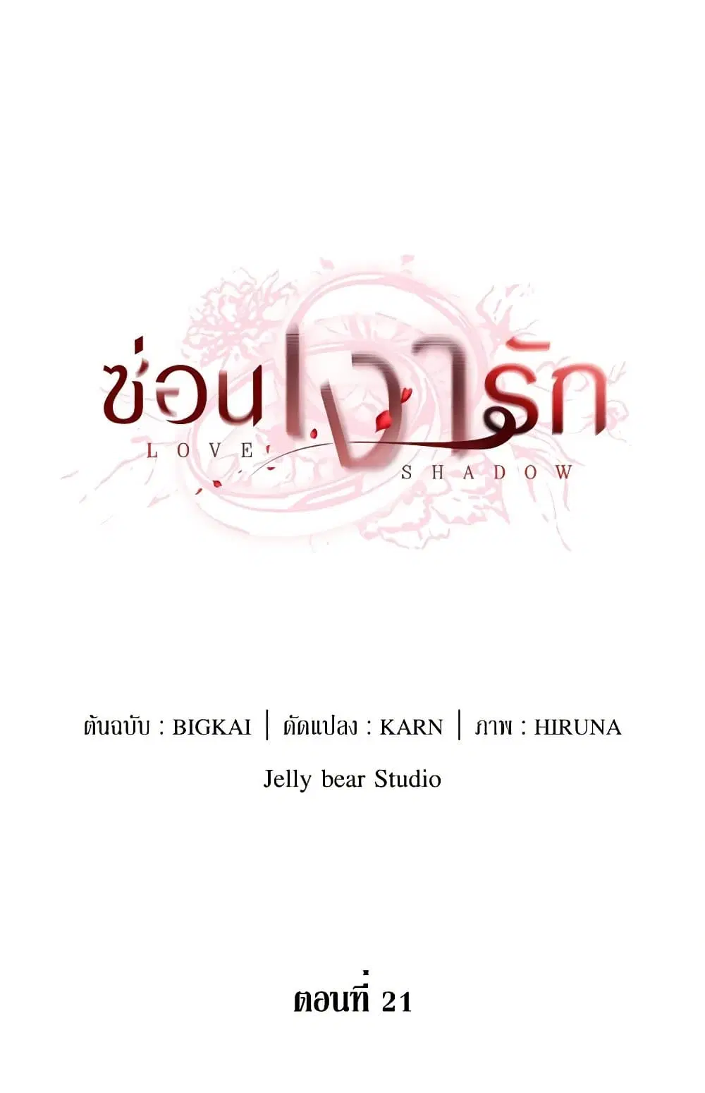 Love Shadow ตอนที่ 21 หน้า 1