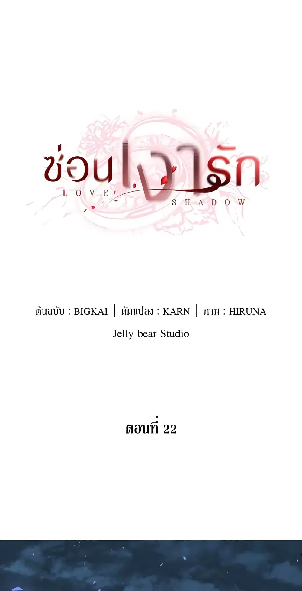 Love Shadow ตอนที่ 22 หน้า 2