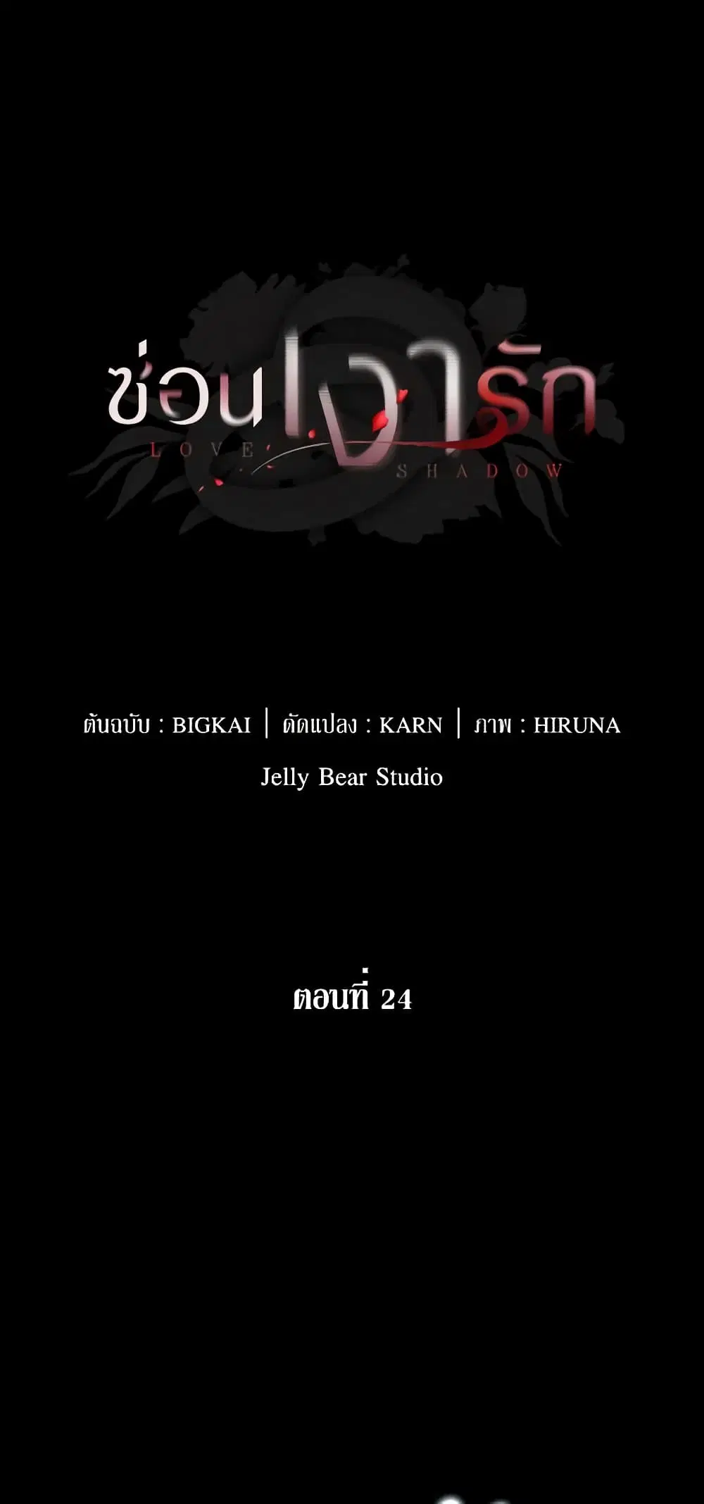 Love Shadow ตอนที่ 24 หน้า 1