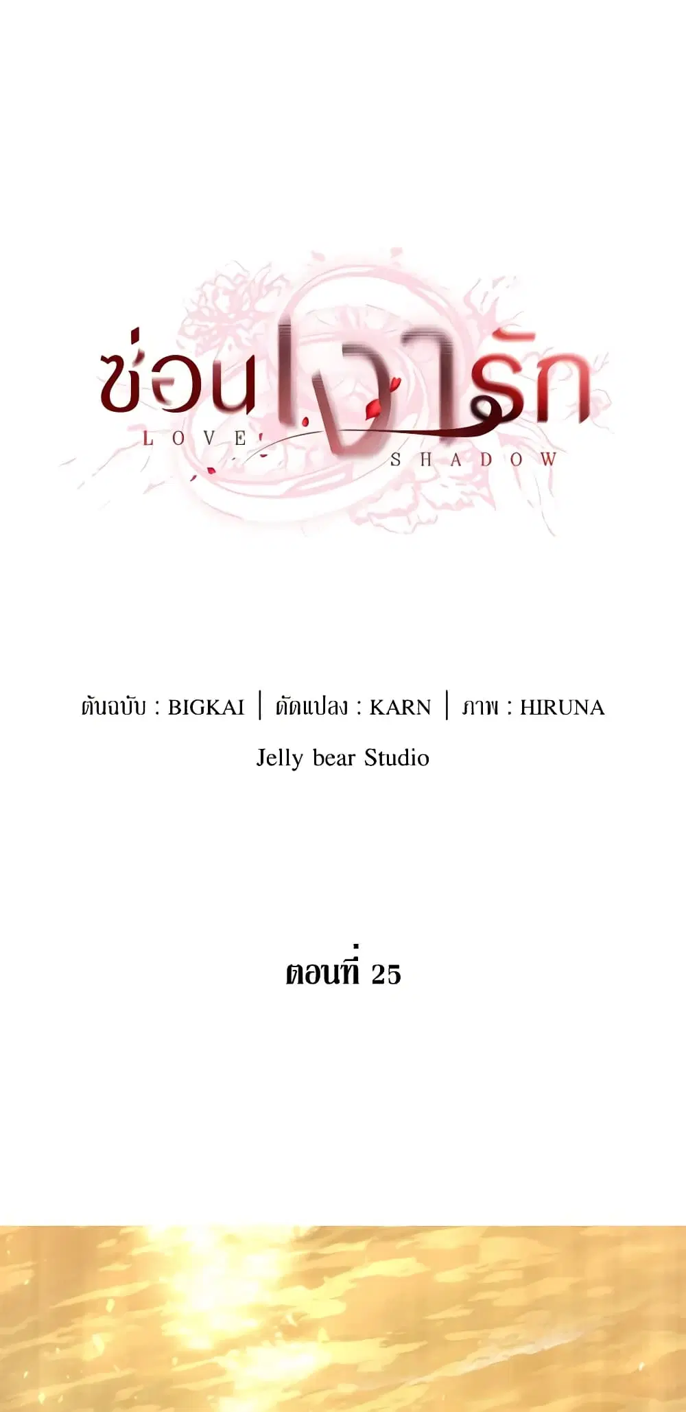 Love Shadow ตอนที่ 25 หน้า 2