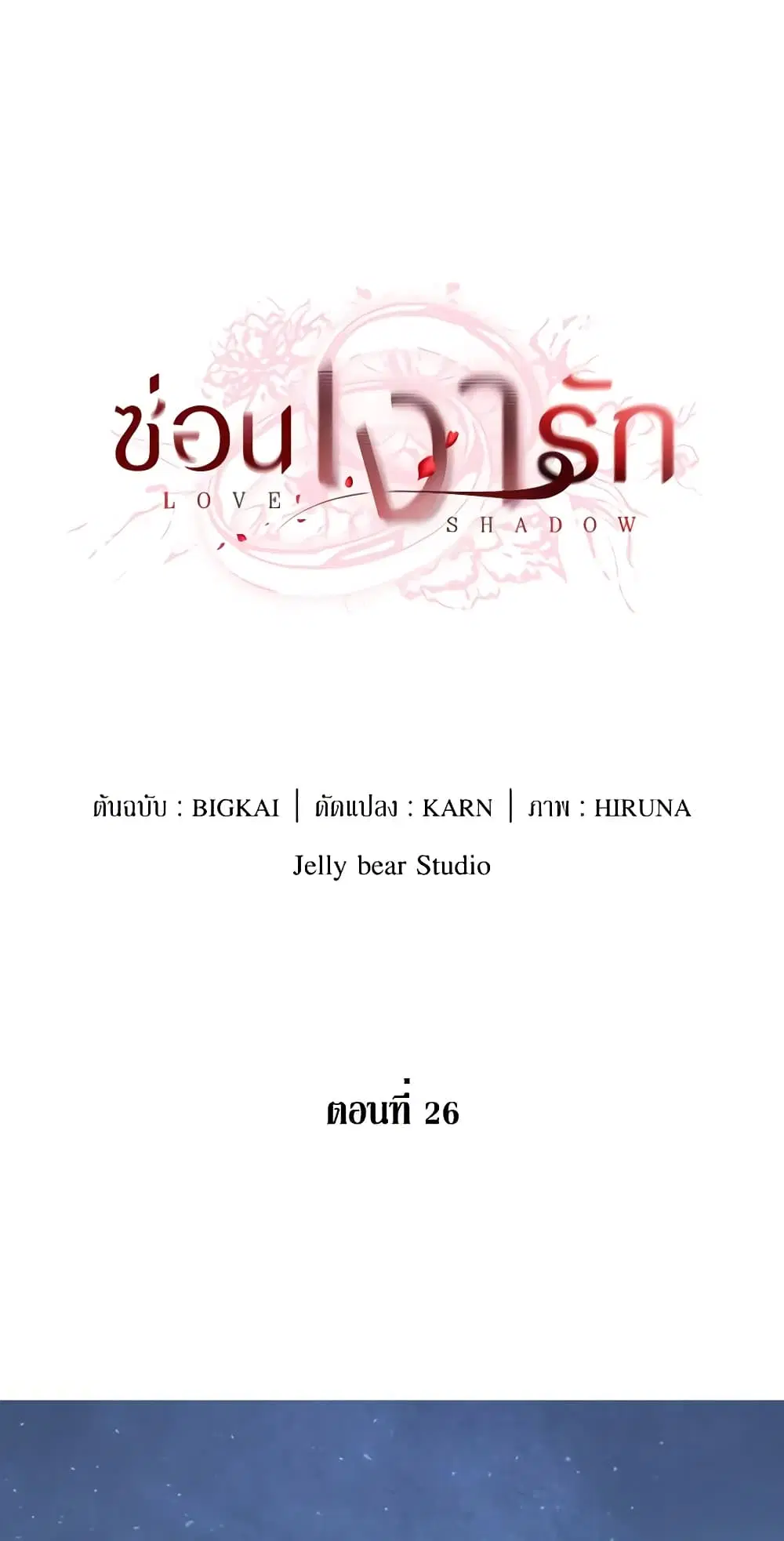 Love Shadow ตอนที่ 26 หน้า 1