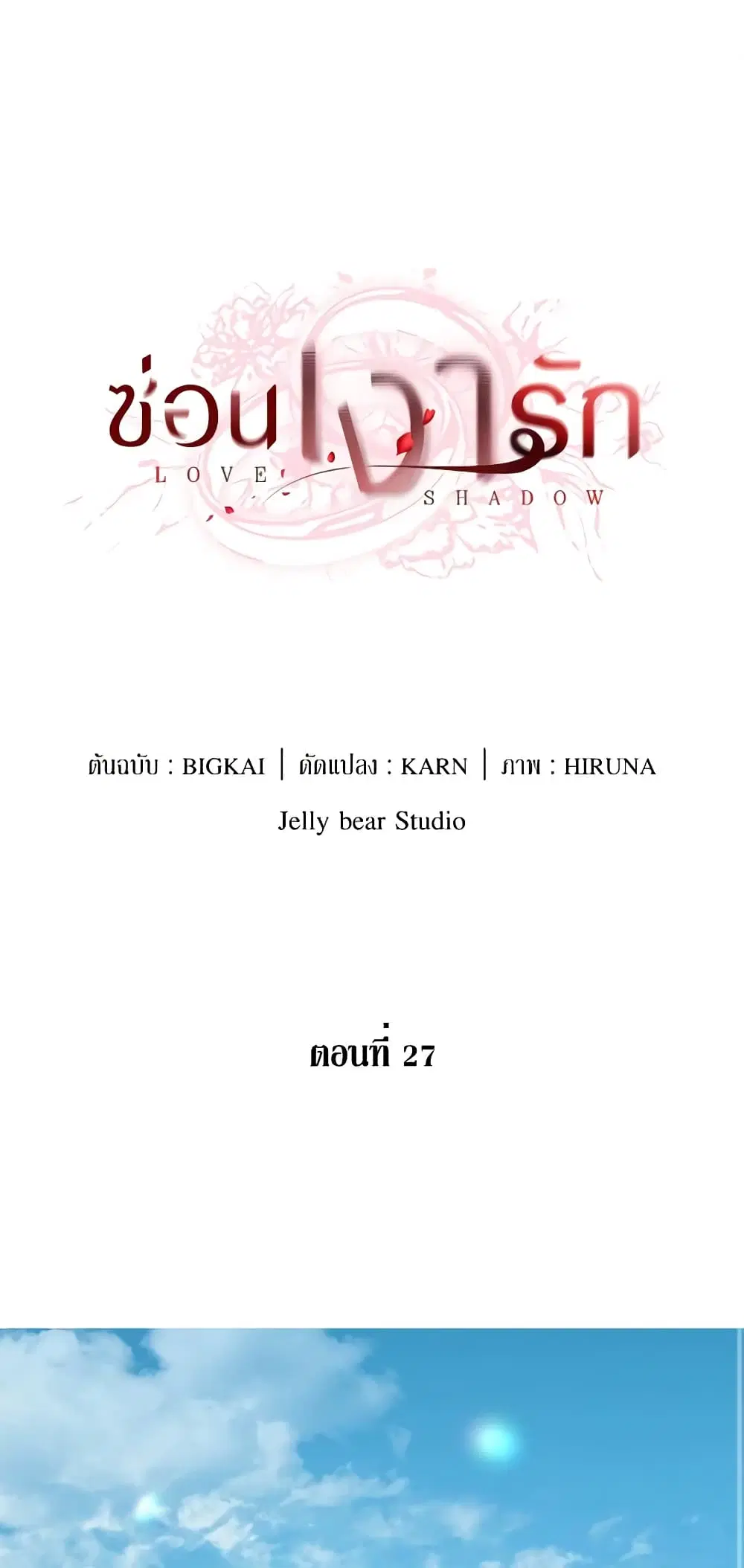 Love Shadow ตอนที่ 27 หน้า 2