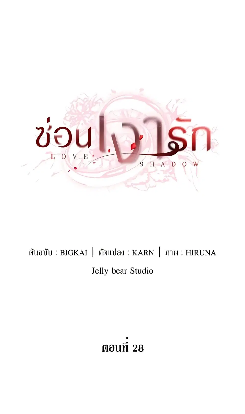 Love Shadow ตอนที่ 28 หน้า 2