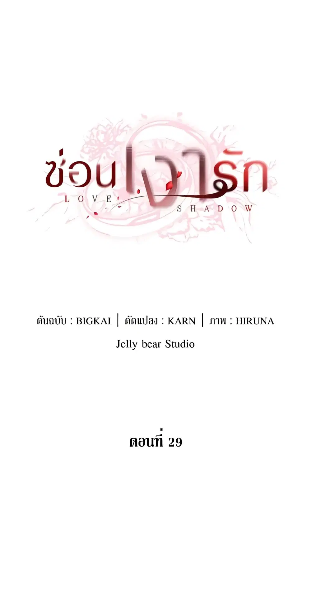 Love Shadow ตอนที่ 29 หน้า 2