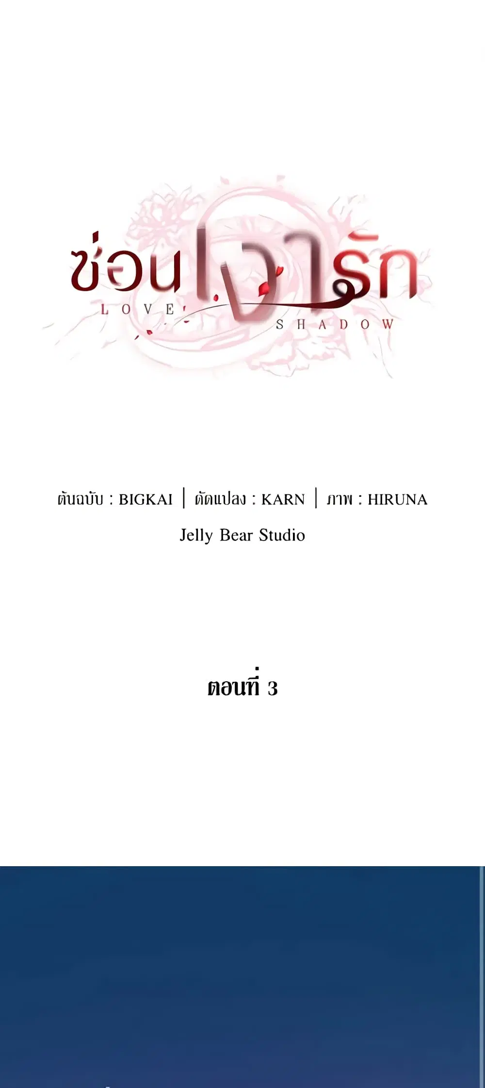 Love Shadow ตอนที่ 3 หน้า 2