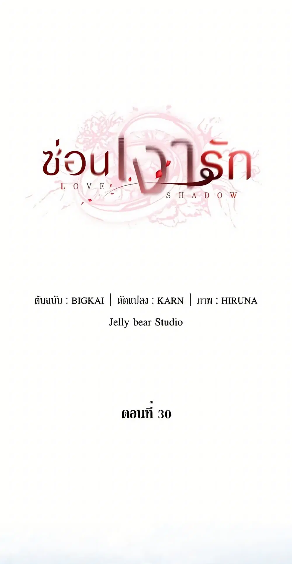 Love Shadow ตอนที่ 30 หน้า 2