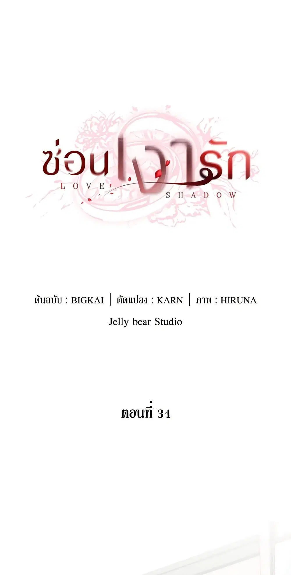 Love Shadow ตอนที่ 34 หน้า 1