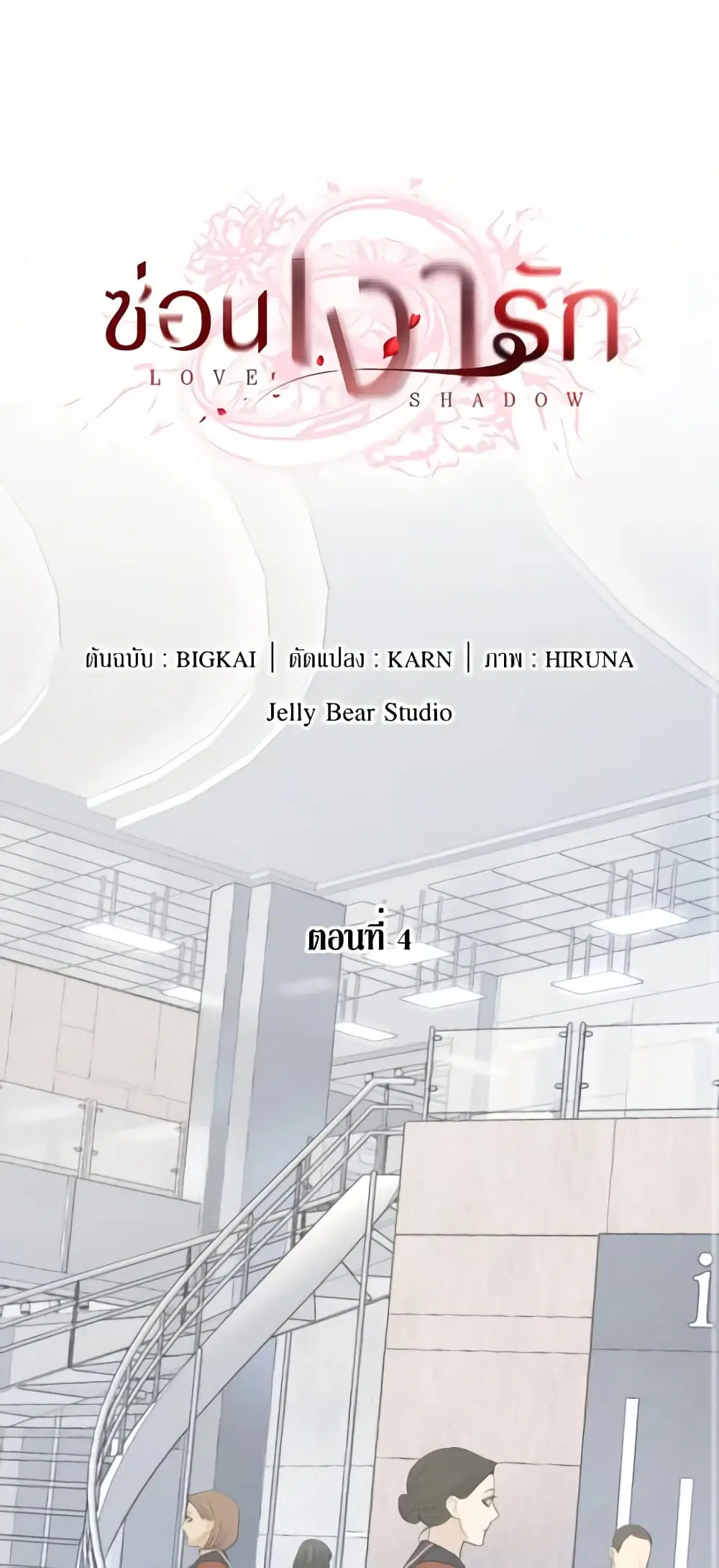 Love Shadow ตอนที่ 4 หน้า 1