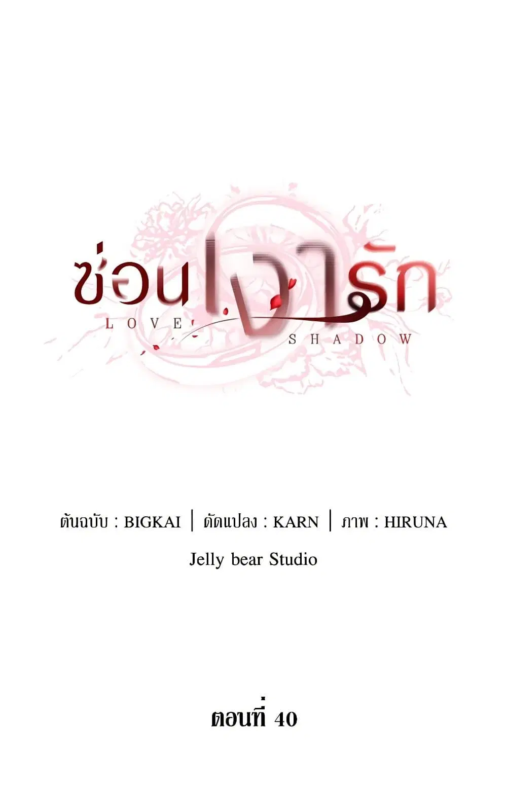 Love Shadow ตอนที่ 40 หน้า 2