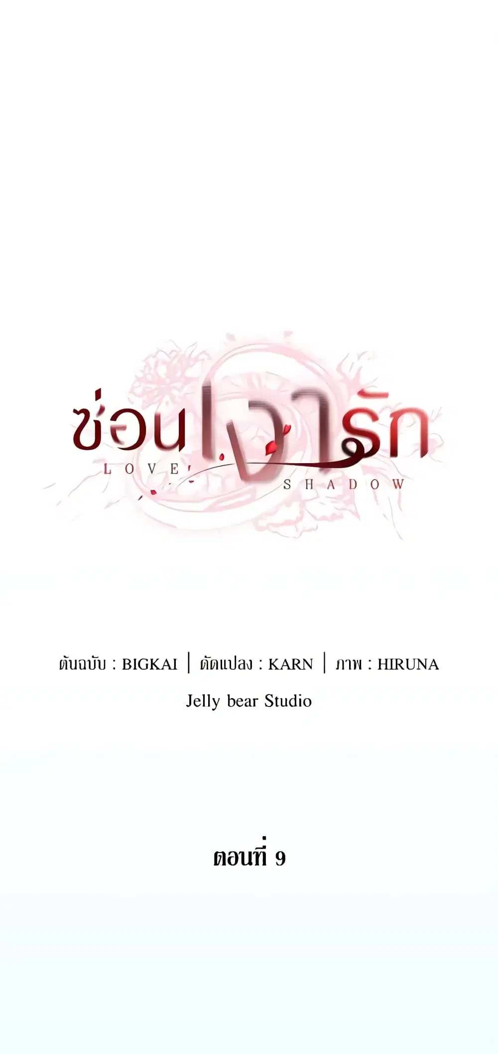 Love Shadow ตอนที่ 9 หน้า 1