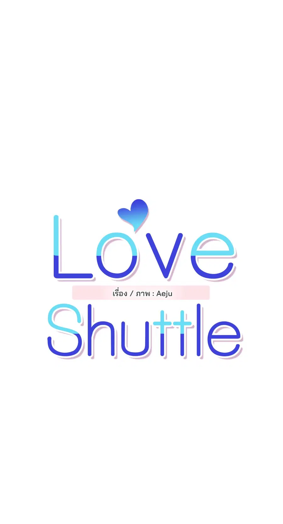 Love Shuttle ตอนที่ 14 หน้า 3