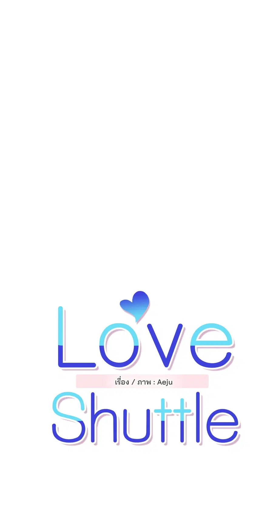 Love Shuttle ตอนที่ 17 หน้า 2