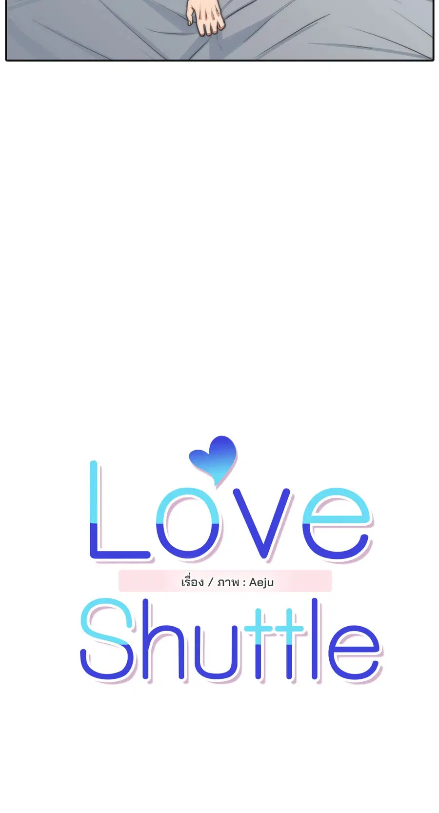 Love Shuttle ตอนที่ 22 หน้า 2