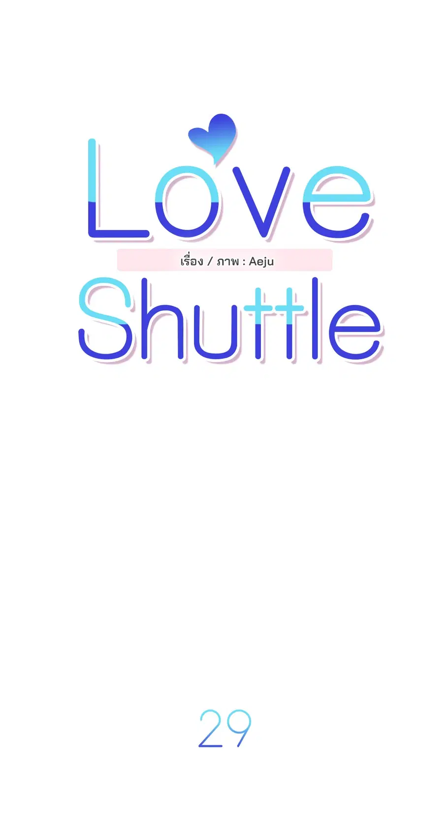 Love Shuttle ตอนที่ 29 หน้า 3