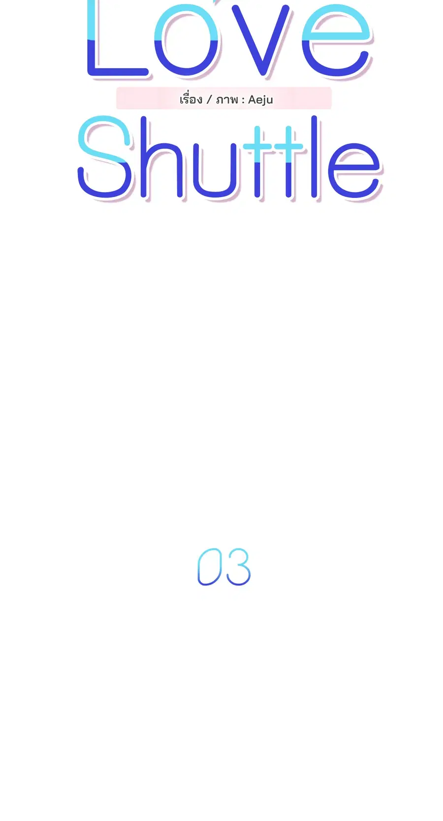 Love Shuttle ตอนที่ 3 หน้า 3