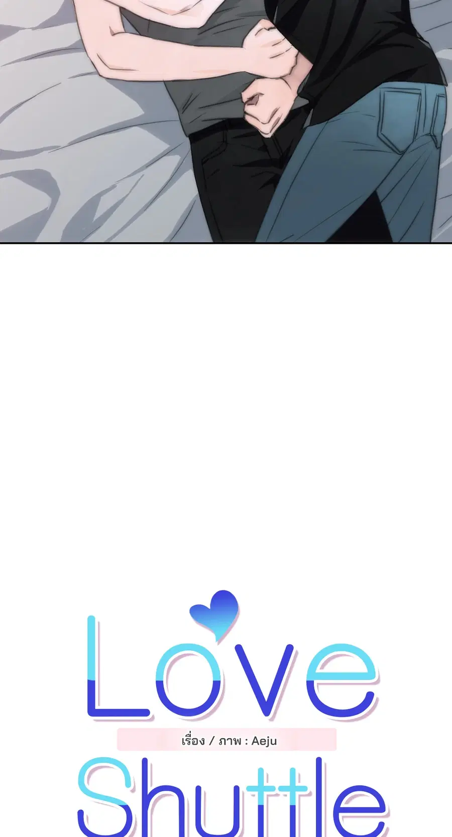 Love Shuttle ตอนที่ 4 หน้า 2