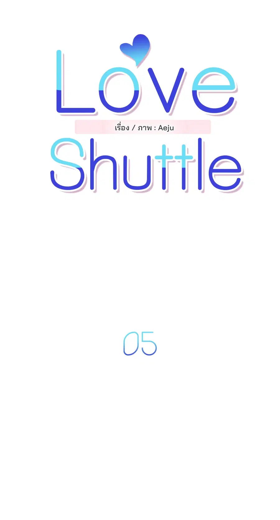Love Shuttle ตอนที่ 5 หน้า 2