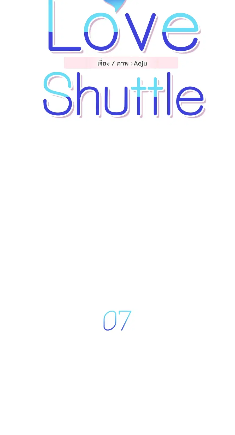 Love Shuttle ตอนที่ 7 หน้า 3