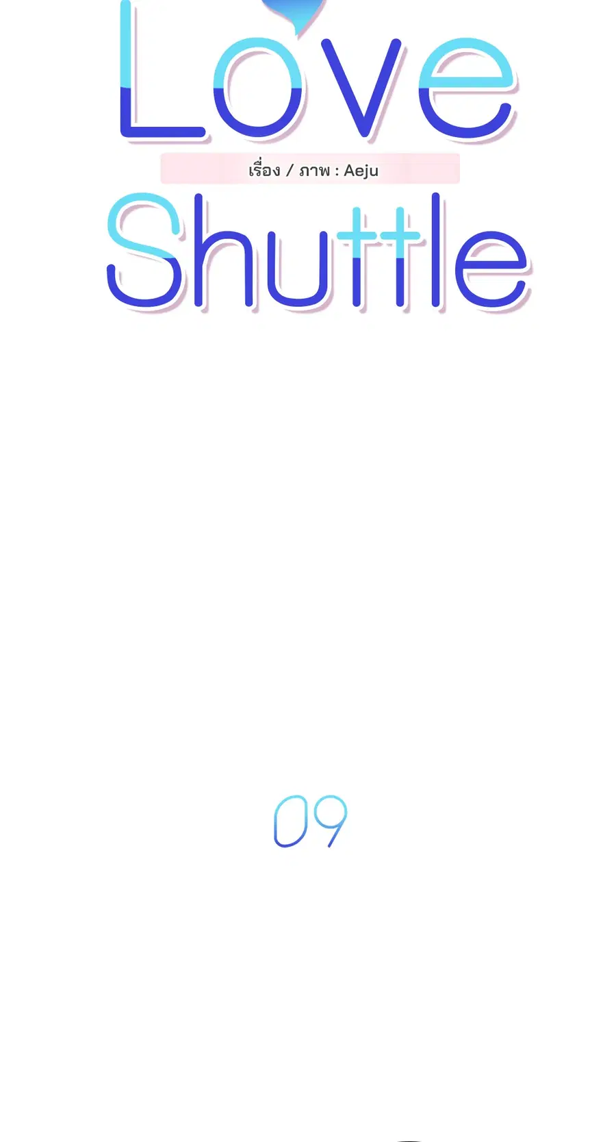 Love Shuttle ตอนที่ 9 หน้า 3